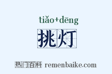 挑灯是什么意思的图片